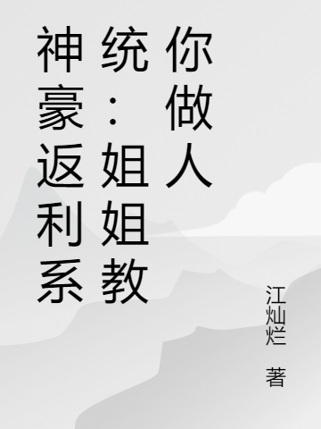神豪返利系统：姐姐教你做人江蓠夜君玄小说大结局免费试读