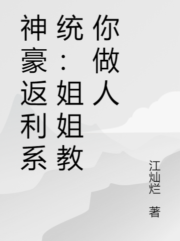 神豪返利系统：姐姐教你做人最新章节，神豪返利系统：姐姐教你做人全文在线阅读