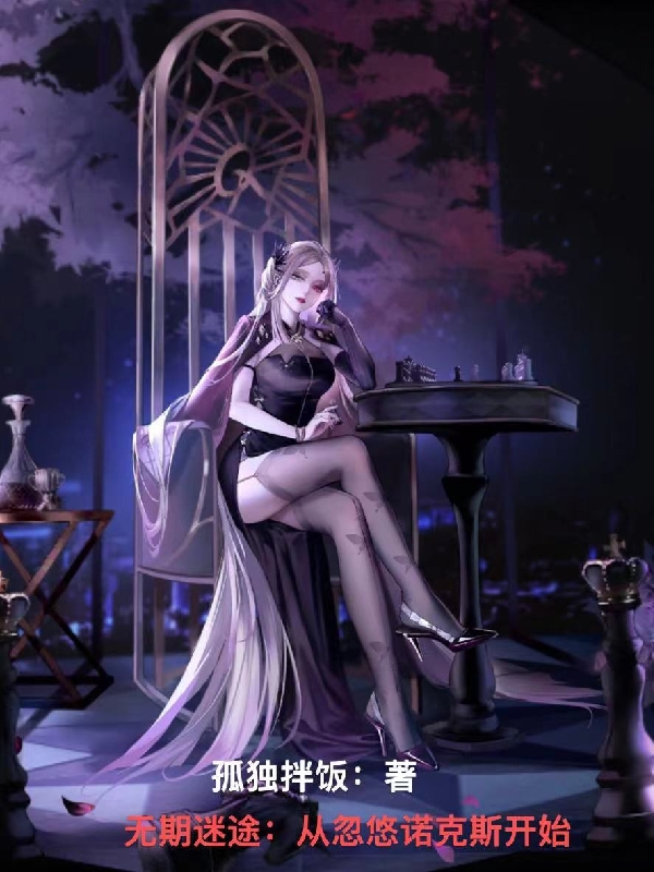 無期迷途：從忽悠諾克斯開始