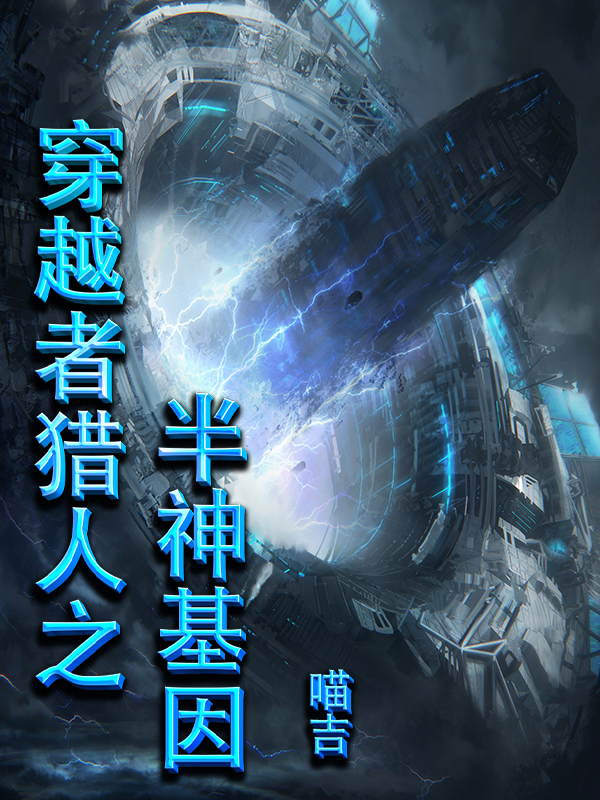 《穿越者猎人之半神基因》小说主角王杰巫咸全文章节免费在线阅读