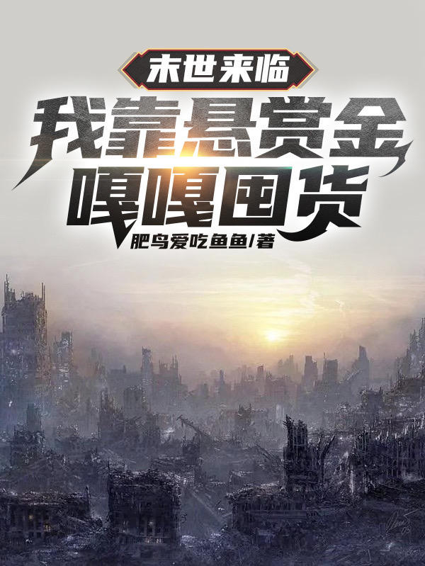 末世来临，我靠悬赏金嘎嘎囤货顾桐晚陈晏西小说在线章节目录阅读最新章节