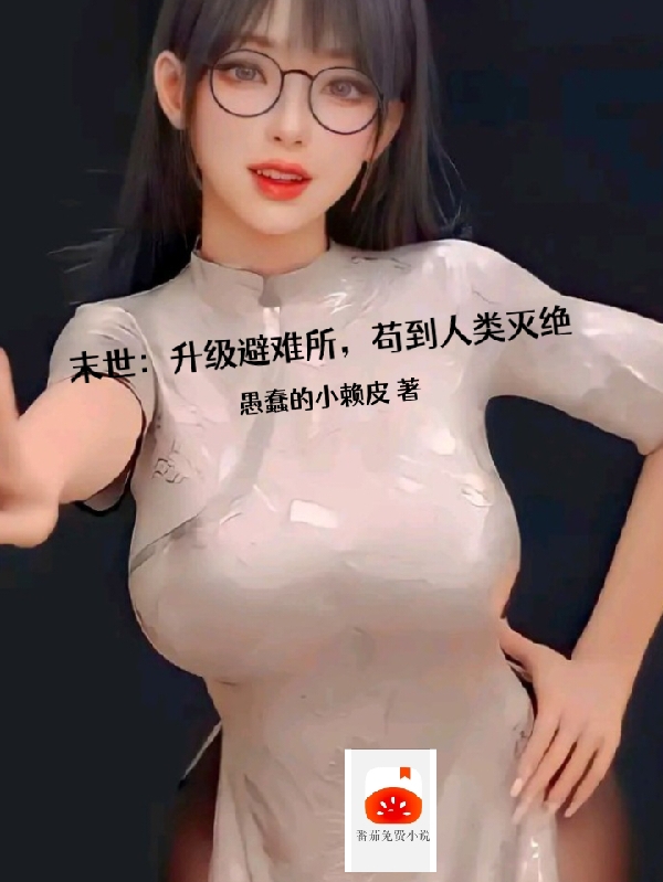 苏牧小说叫什么（末世：升级避难所，苟到人类灭绝免费阅读）-够力荐小说推荐网