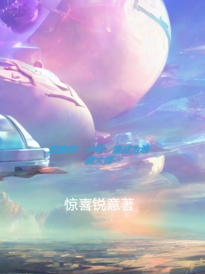 逃跑吧！少年：我成为逃脱大师月轮小说在线全文免费阅读-够力荐小说推荐网
