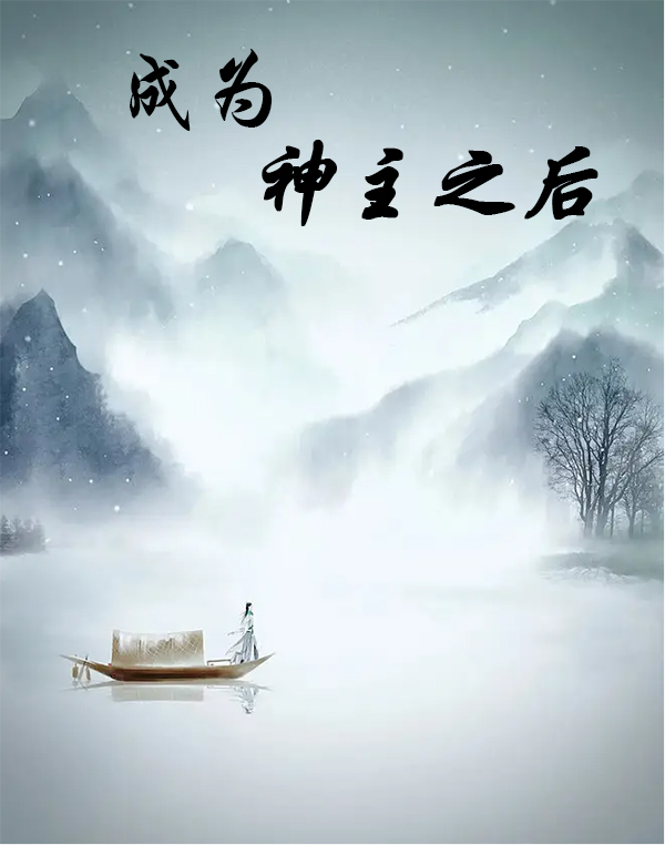 主角叫楚雪的小说成为神主之后免费看