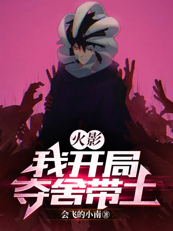 火影，我开局夺舍带土宇智波带土野原琳免费阅读