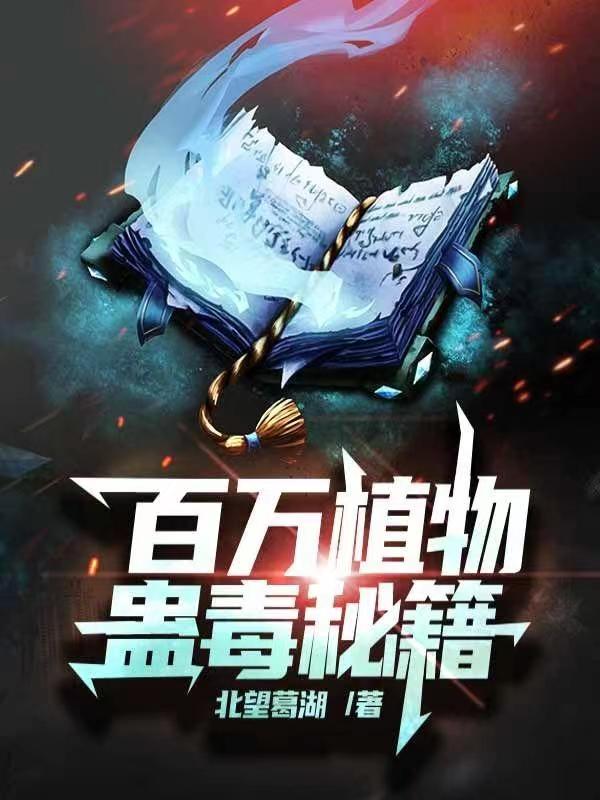 百万植物蛊毒秘籍陈旭上官明小说全文免费阅读
