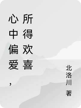 主角叶铭笙夏琳曦小说完整版在线阅读，心中偏爱，所得欢喜免费看