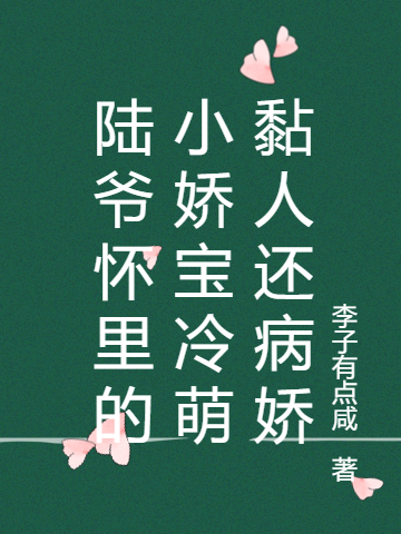 《陆爷怀里的小娇宝冷萌黏人还病娇》小说大结局免费试读 今朝陆执小说
