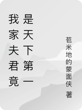 主人公叫林天雍墨雨柔的小说最新章节阅读，我家夫君竟是天下第一全文免费阅读