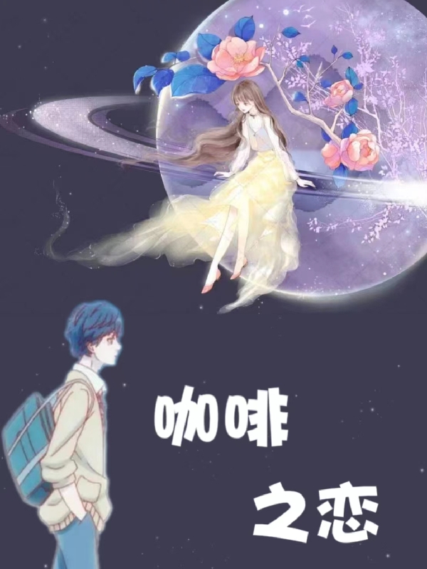 咖啡之戀
