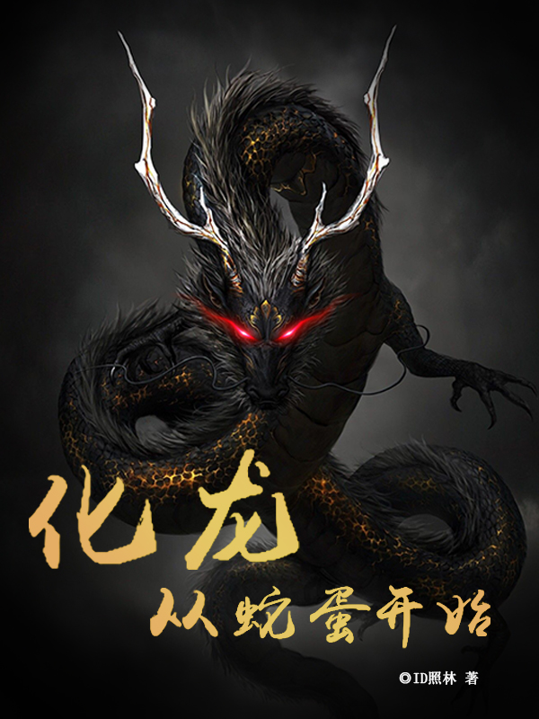 化龍：從蛇蛋開始