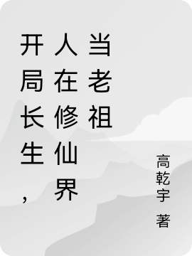 开局长生，人在修仙界当老祖楚云，开局长生，人在修仙界当老祖最新章节