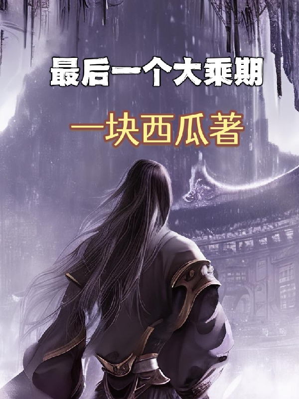 最后一个大乘期小说，最后一个大乘期王涛