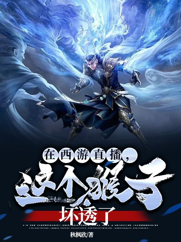 孙悟空唐僧小说叫什么，在西游直播，这个猴子坏透了免费阅读