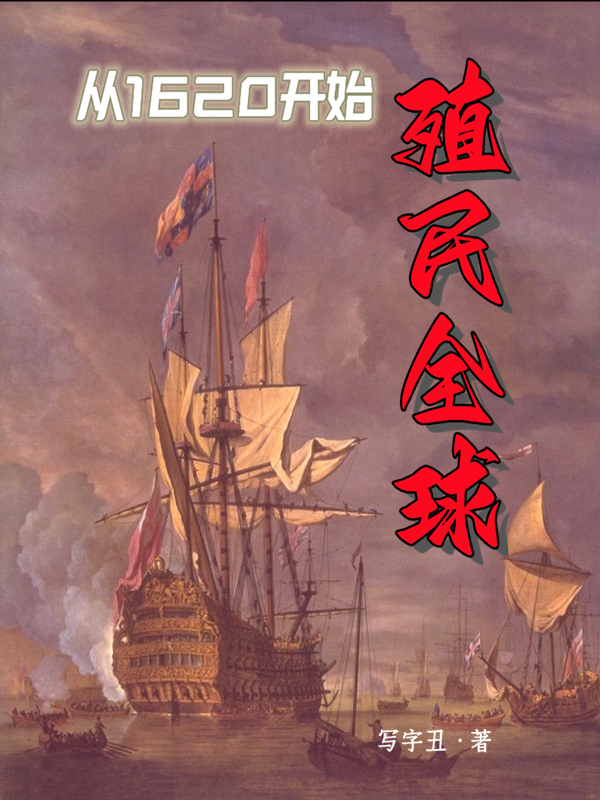 从1620开始殖民全球全文免费阅读秦锋