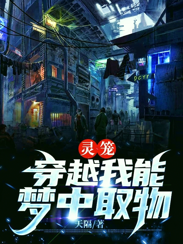 霛籠，穿越我能夢中取物