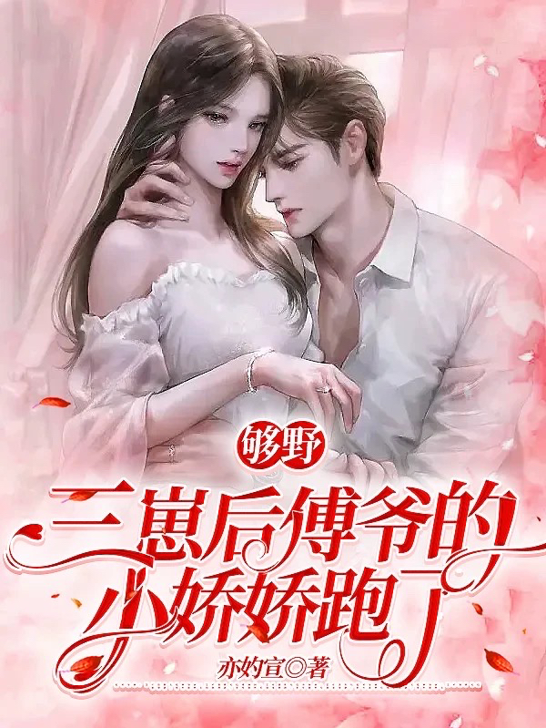 够野：三崽后傅爷的小娇娇跑了小说，够野：三崽后傅爷的小娇娇跑了傅斯霆狐妖妖