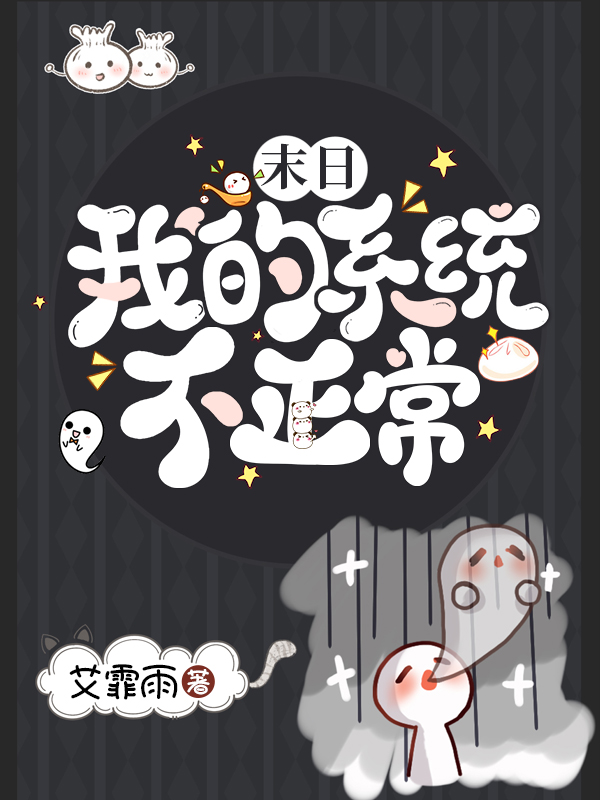末日：我的係統不正常