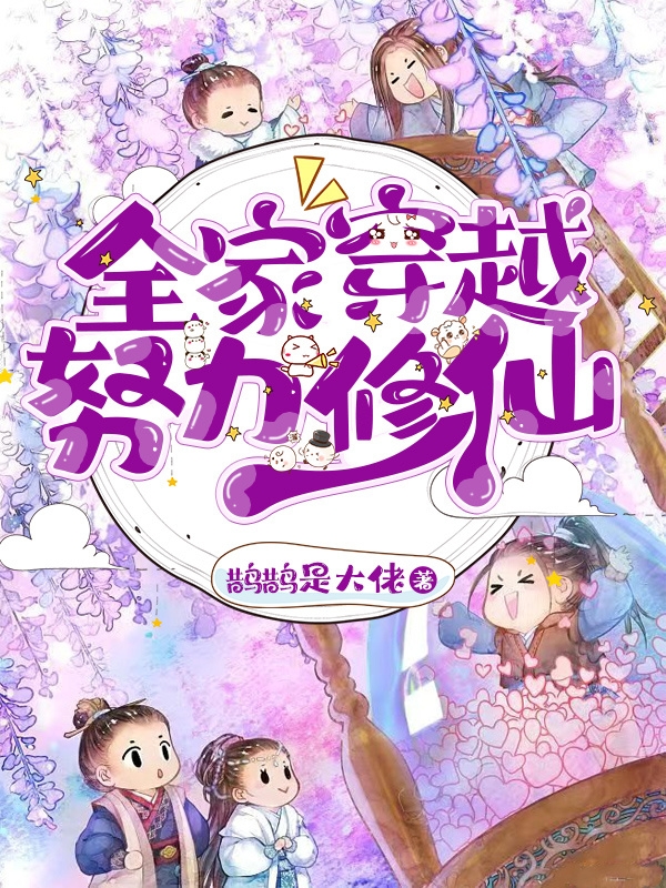 《全家穿越努力修仙》全集免费在线阅读（伊悠悠伊江远）-读书翁