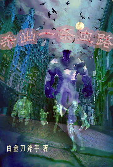 小说王强杀出一条血路在线免费阅读