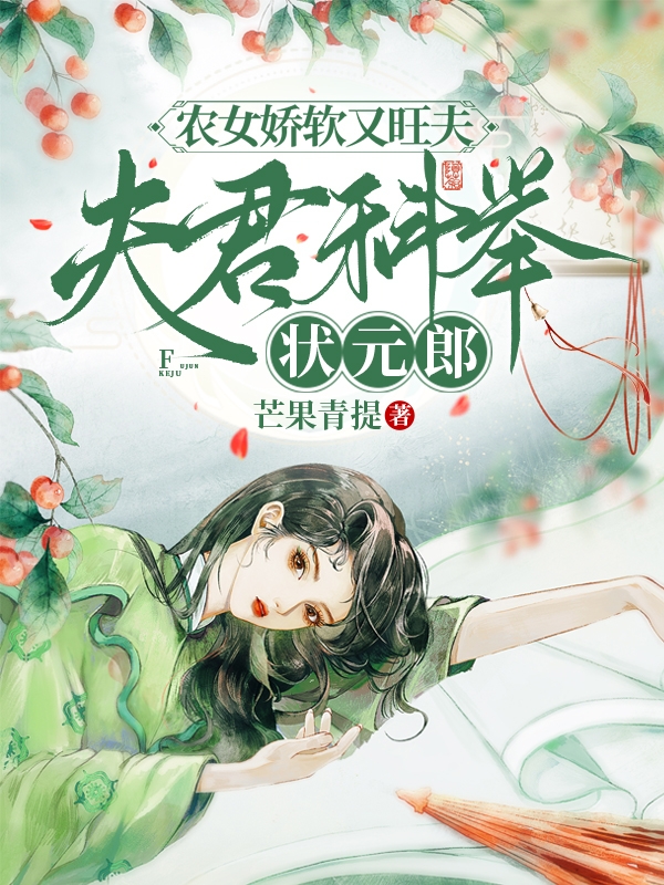 已完结小说《农女娇软又旺夫，夫君科举状元郎》最新章节