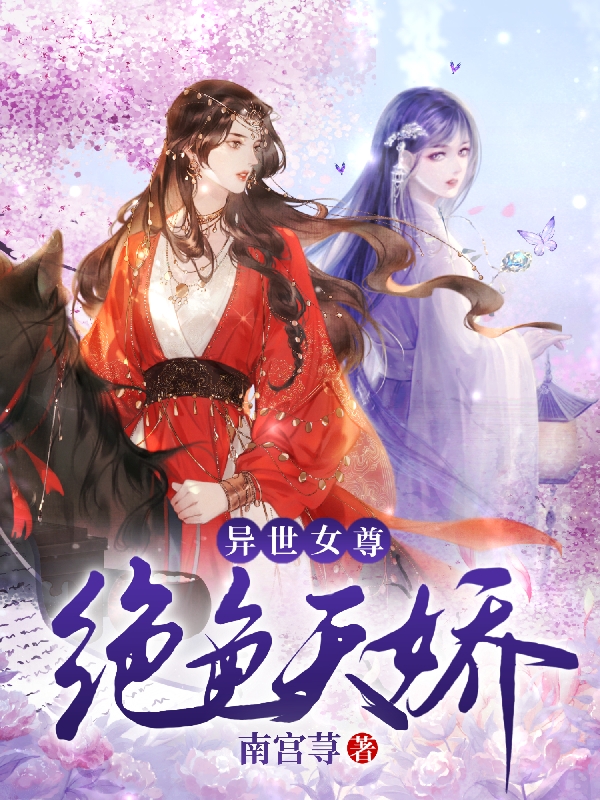 南宫颖凤倾小说叫什么（异世女尊绝色天娇免费阅读）
