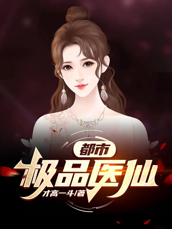 小说《都市：极品医仙》在线全文阅读-美文小说