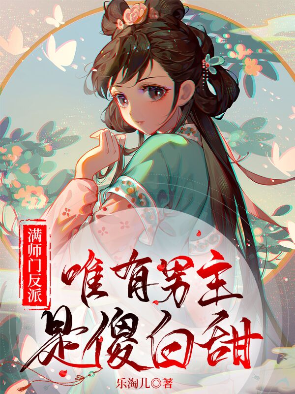 《满师门反派，唯有男主是傻白甜》小说全文在线试读，《满师门反派，唯有男主是傻白甜》最新章节目录-雅鱼文学