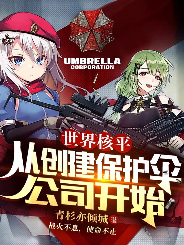 世界核平，從創建保護傘公司開始