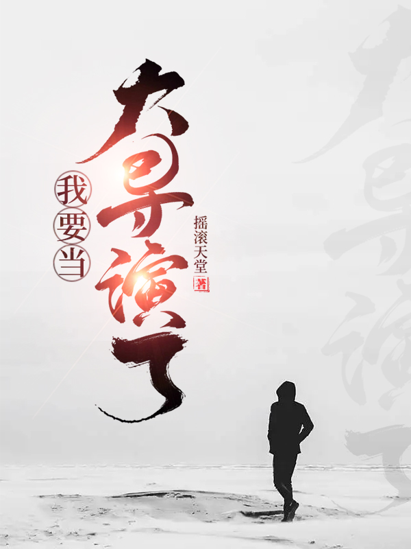 我要当大导演了！何必问，我要当大导演了！最新章节