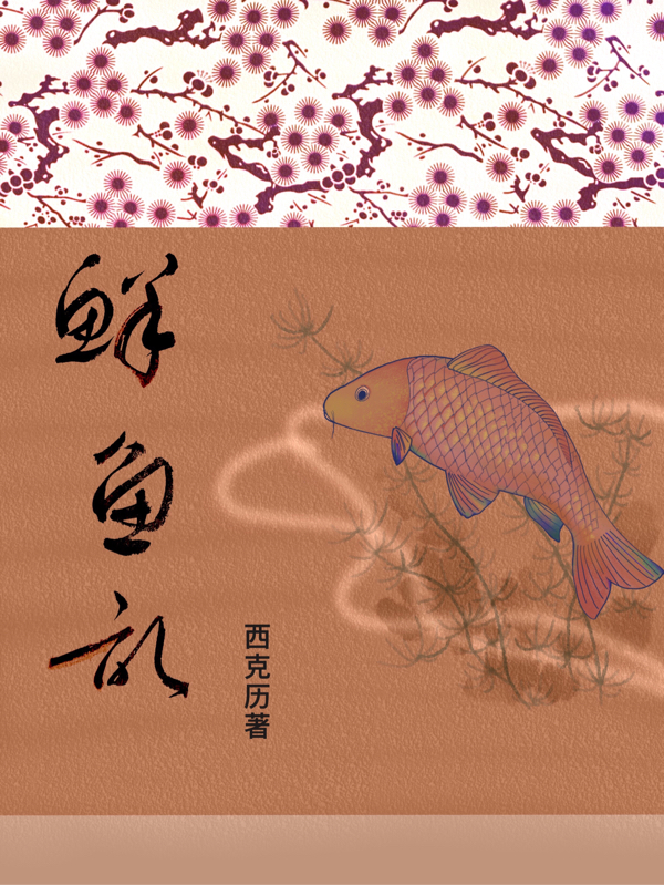 主角鲜鱼赢小虫小说鲜鱼记免费阅读