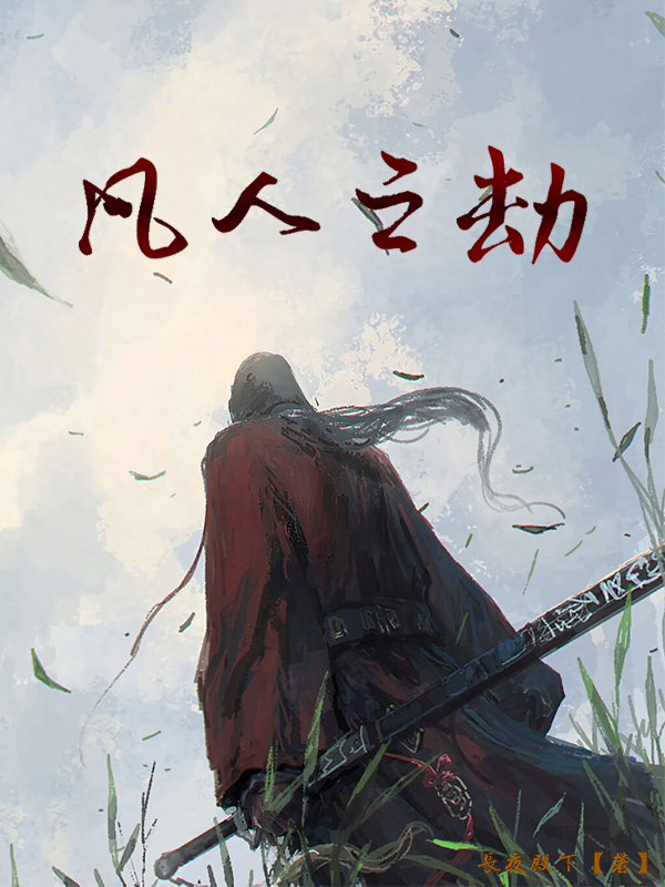 凡人之劫李长夜，凡人之劫在线无弹窗阅读