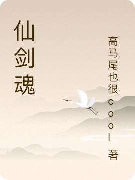 主角是苏铭晚宫漓夜的小说仙剑魂全文免费阅读