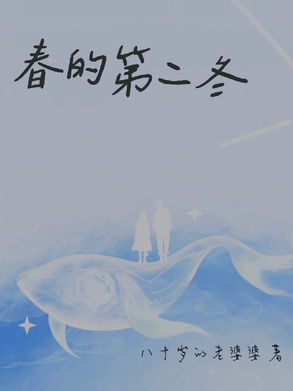 春的第二冬木一相白肆礼免费阅读
