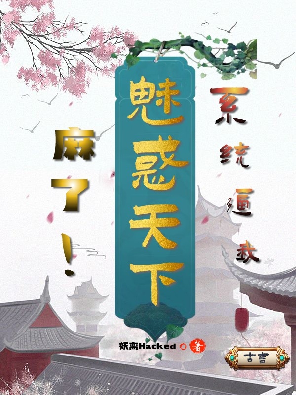 麻了！係統逼我魅惑天下