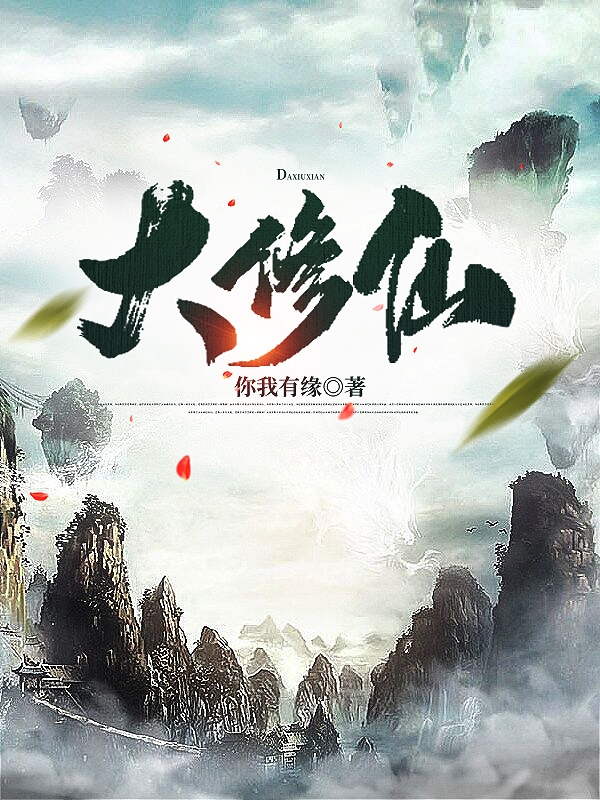 大修仙陈缘，大修仙全文在线阅读