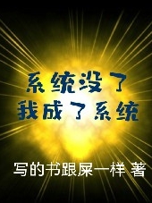 完整版《系统没了，我成了系统》章节目录在线阅读-美文小说