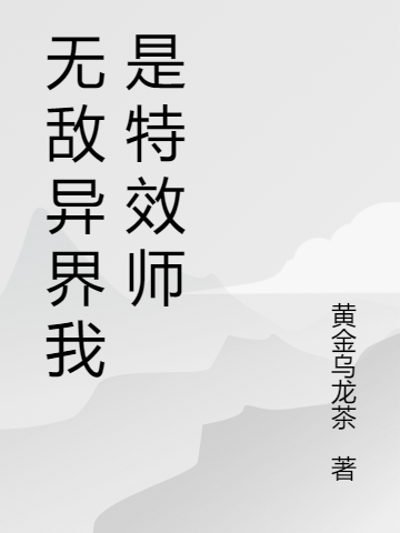 無敵異界我是特效師