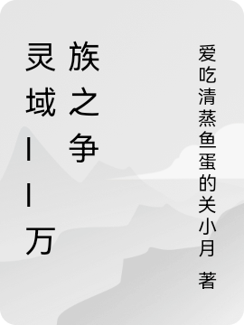 小说灵域II万族之争在线全文阅读