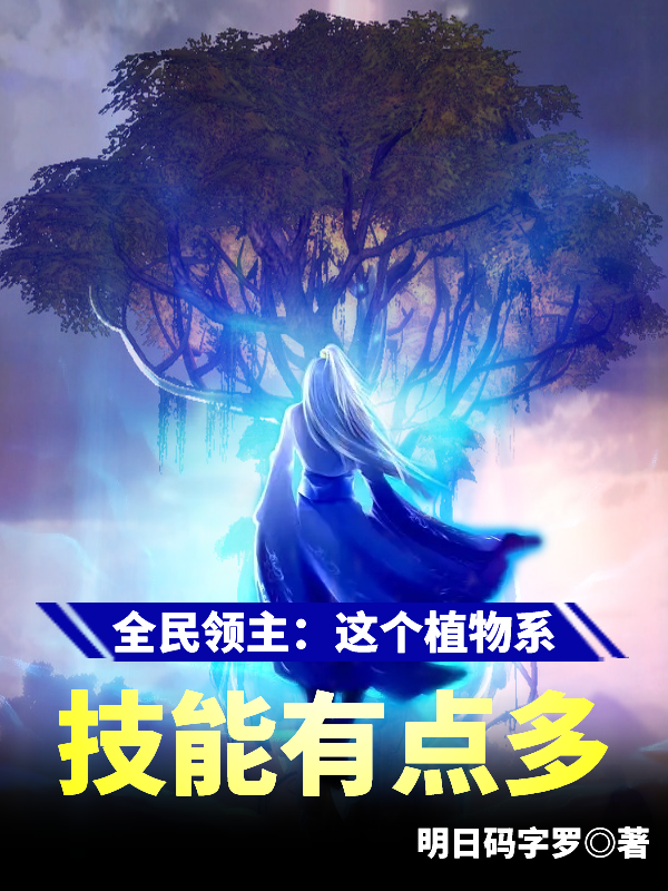 全民領主：這個植物係技能有點多