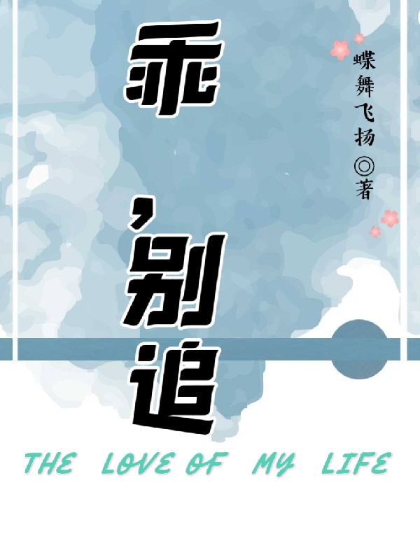 乖，别追小说，乖，别追孟时航陆染伊
