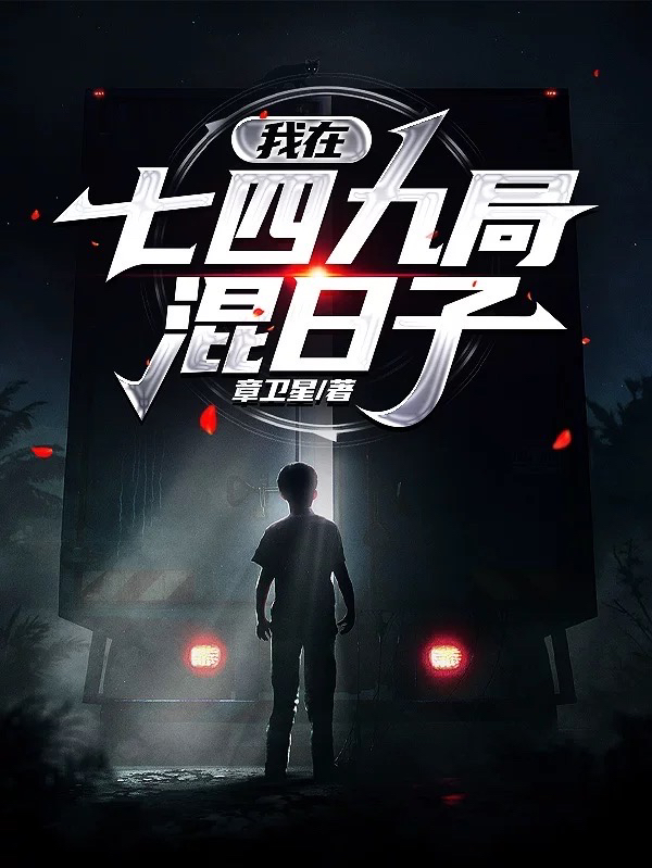 主角章卫星谢国庆小说我在七四九局混日子免费阅读-够力荐小说推荐网