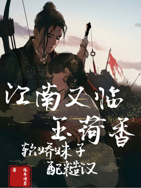 江南又臨玉荷香，軟嬌妹子配糙漢