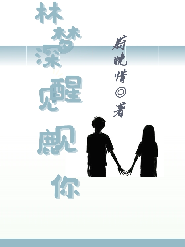 姜迟鹿林屿深小说在线全文免费阅读（林深见鹿，梦醒见你无弹窗无删减）
