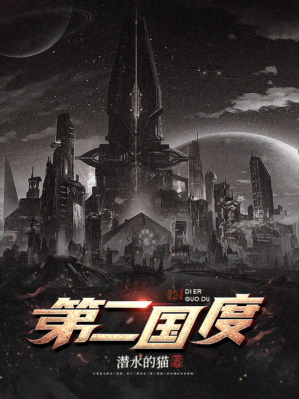 完整版《第二国度》章节目录在线阅读-美文小说