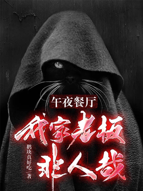 午夜餐廳，我家老闆非人哉