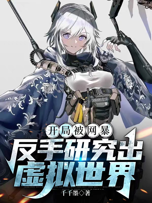 開局被網暴，反手研究出虛擬世界