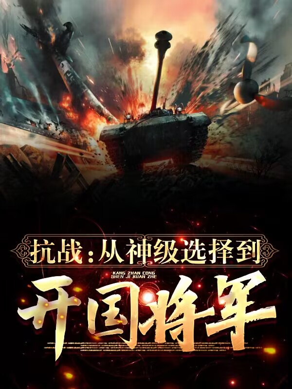 抗戰：從神級選擇到開國將軍
