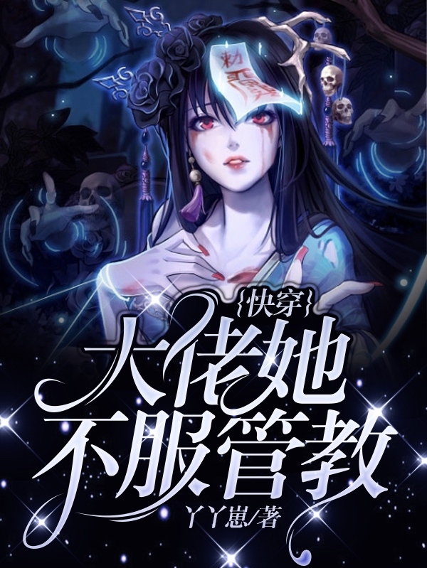 快穿：大佬她不服管教小说，快穿：大佬她不服管教全文在线阅读