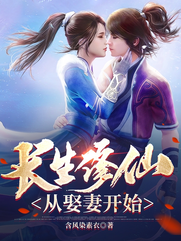 長生修仙從娶妻開始